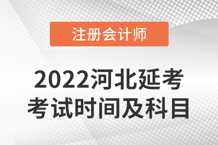 河北省衡水2022年cpa延考考試時(shí)間及科目