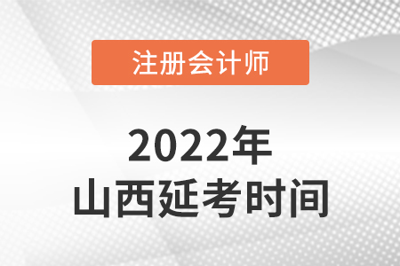山西省晉城cpa延考考試時(shí)間2022年