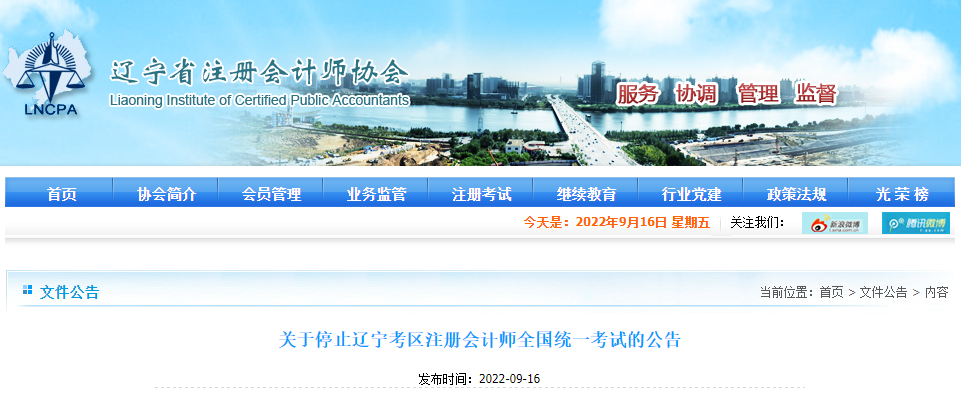 關(guān)于停止遼寧考區(qū)注冊(cè)會(huì)計(jì)師全國(guó)統(tǒng)一考試的公告 關(guān)于停止遼寧考區(qū)注冊(cè)會(huì)計(jì)師全國(guó)統(tǒng)一考試的公告