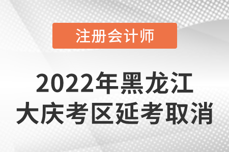 黑龍江省牡丹江cpa2022年延考考試時(shí)間