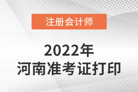 河南注冊會計師延考準(zhǔn)考證打印入口2022年