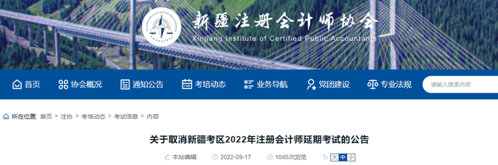 關(guān)于取消新疆考區(qū)2022年注冊(cè)會(huì)計(jì)師延期考試的公告 關(guān)于取消新疆考區(qū)2022年注冊(cè)會(huì)計(jì)師延期考試的公告