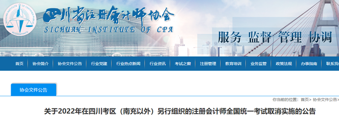 關(guān)于2022年在四川考區(qū)（南充以外）另行組織的注冊(cè)會(huì)計(jì)師全國(guó)統(tǒng)一考試取消實(shí)施的公告