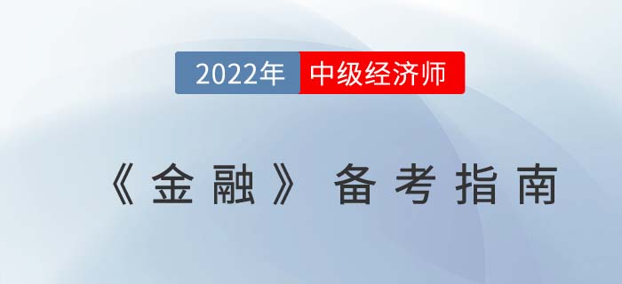 2022年中級(jí)經(jīng)濟(jì)師《金融》備考指南，適合大部分考生！