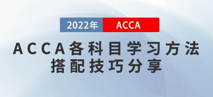 2022年ACCA各科目學(xué)習(xí)方法及搭配技巧分享！考生收藏！