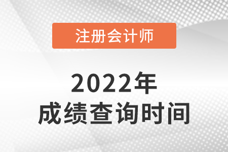 2022年注會什么時候出成績？答案來了！