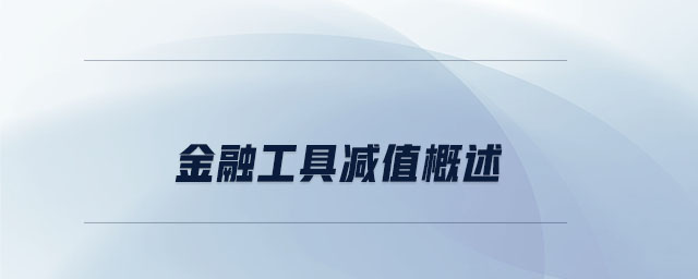 金融工具減值概述 金融工具減值概述