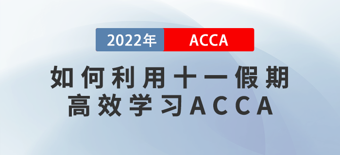 ACCA考生請(qǐng)注意！如何利用十一假期高效學(xué)習(xí)？