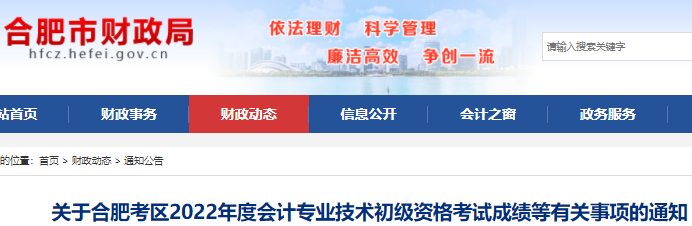 安徽合肥2022年初級(jí)會(huì)計(jì)考試成績(jī)等有關(guān)事項(xiàng)的通知