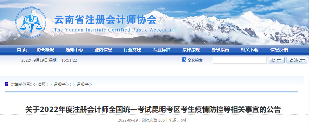 關(guān)于2022年度注會(huì)考試云南昆明考區(qū)考生疫情防控等相關(guān)事宜的公告 關(guān)于2022年度注會(huì)考試云南昆明考區(qū)考生疫情防控等相關(guān)事宜的公告