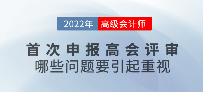 首次申報高級會計師評審，哪些問題要引起重視？