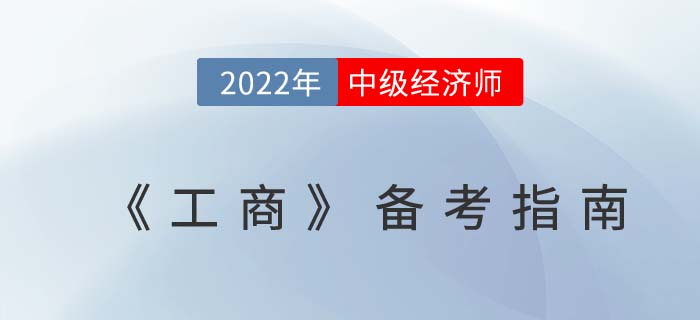 速學攻略：2022年中級經(jīng)濟師《工商管理》備考指南！