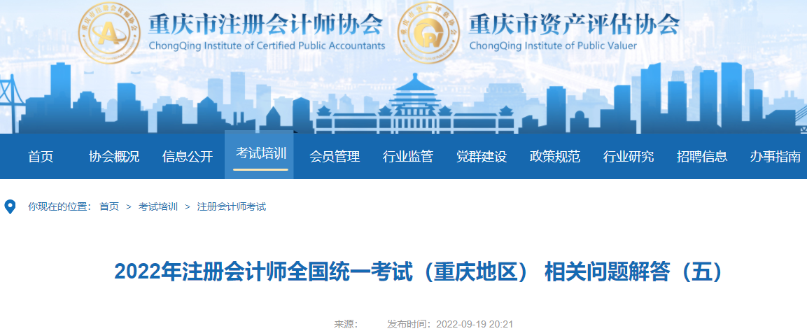 2022年注冊會計師全國統(tǒng)一考試重慶考區(qū)相關(guān)問題解答 2022年注冊會計師全國統(tǒng)一考試重慶考區(qū)相關(guān)問題解答