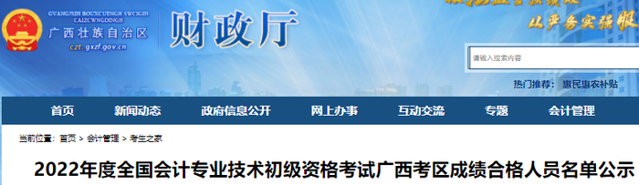 廣西2022年初級會計考試成績合格人員名單公示