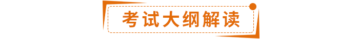 考試大綱解讀 考試大綱解讀