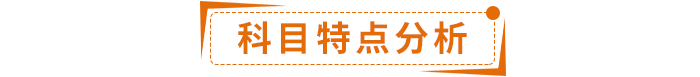 科目特點(diǎn)分析 科目特點(diǎn)分析