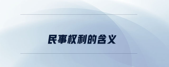 民事權(quán)利的含義 民事權(quán)利的含義