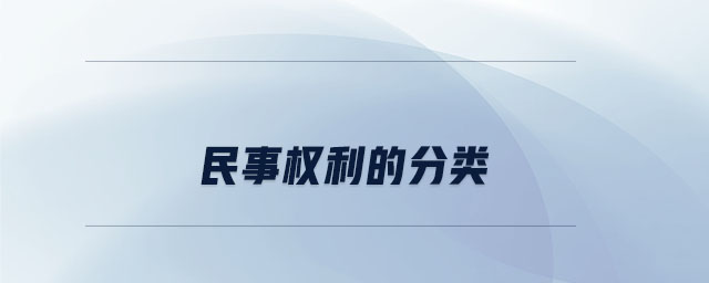 民事權利的分類 民事權利的分類
