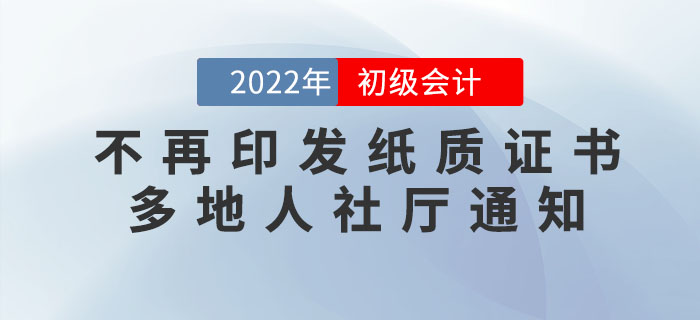 初級會計證書不再印發(fā)紙質版！多地人社廳正式通知！