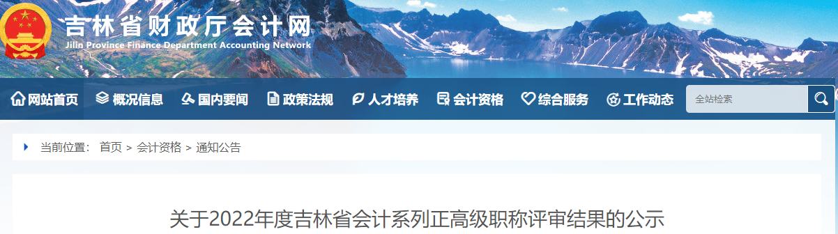 吉林省2022年正高級會計職稱評審結果公示