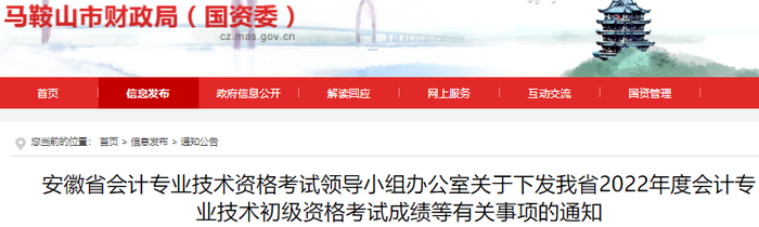 安徽馬鞍山2022年初級會計考試成績等有關(guān)事項的通知