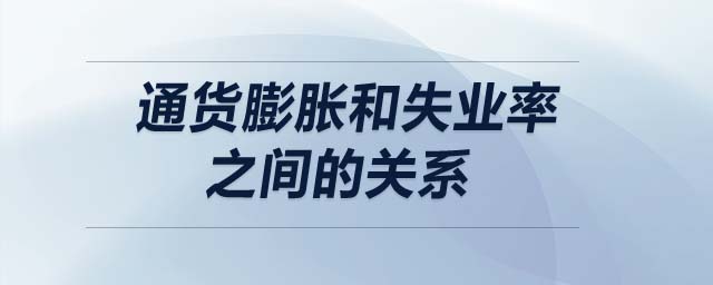 通貨膨脹和失業(yè)率之間的關系