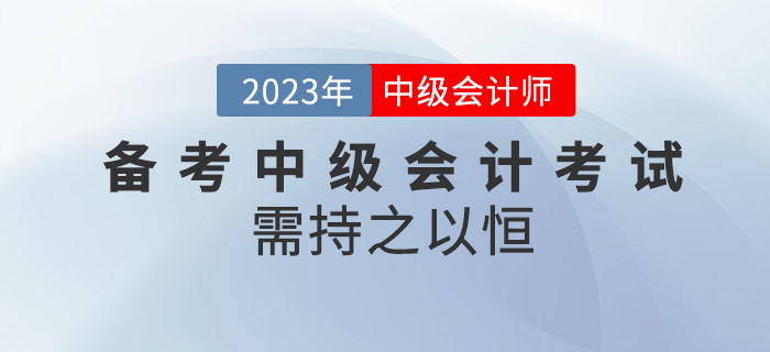 堅(jiān)持就是勝利！備考2023年中級(jí)會(huì)計(jì)考試需持之以恒！