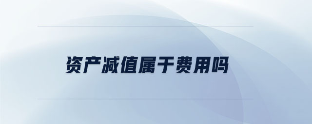 資產(chǎn)減值屬于費用嗎
