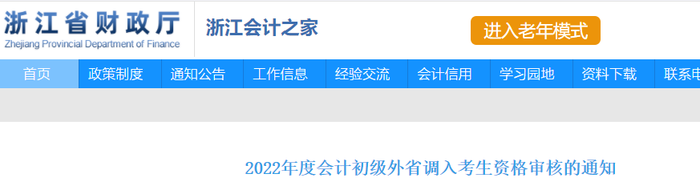 浙江：2022年初級(jí)會(huì)計(jì)外省調(diào)入考生資格審核的通知