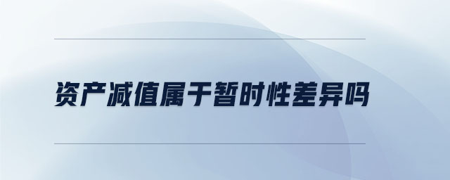 資產(chǎn)減值屬于暫時(shí)性差異嗎