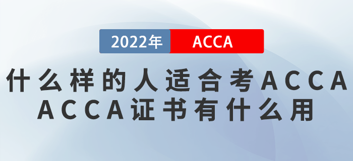 什么樣的人適合考ACCA？ACCA證書有什么用？