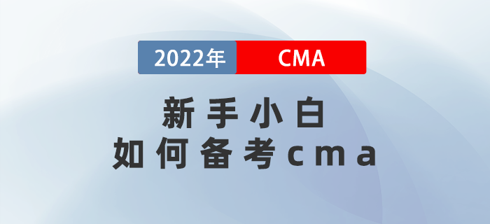 新手小白如何備考cma？保姆級策略幫你省一半時間！