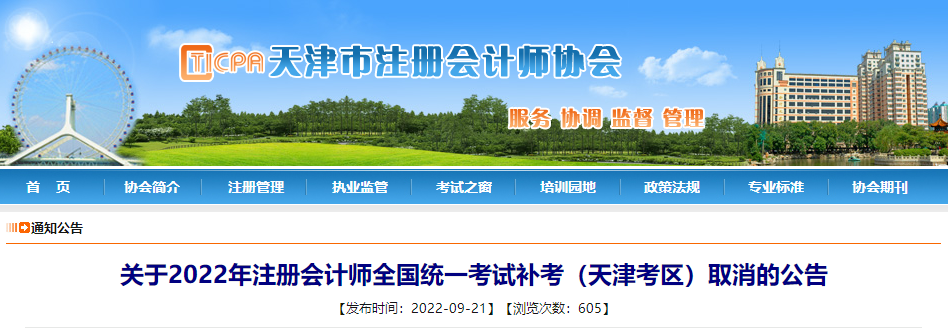關(guān)于2022年注冊(cè)會(huì)計(jì)師全國統(tǒng)一考試補(bǔ)考（天津考區(qū)）取消的公告