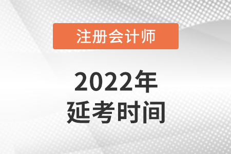 注冊會計師考試2022年延期的考試時間在哪幾天？