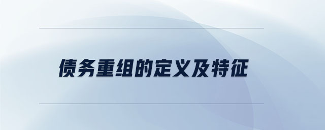 債務重組的定義及特征