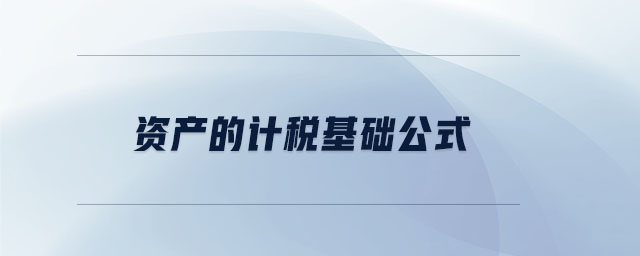 資產(chǎn)的計稅基礎公式 資產(chǎn)的計稅基礎公式