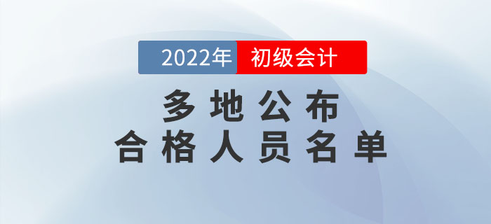 多地公布2022年初級會計考試合格人員名單，持證人數(shù)曝光!