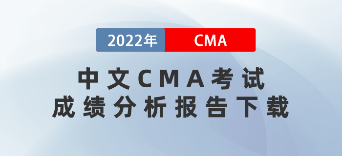 2022年7月23日和8月27日中文CMA考試成績(jī)分析報(bào)告開始下載