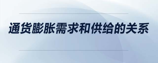 通貨膨脹需求和供給的關(guān)系