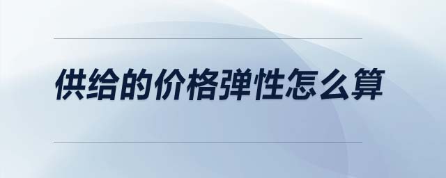 供給的價格彈性怎么算