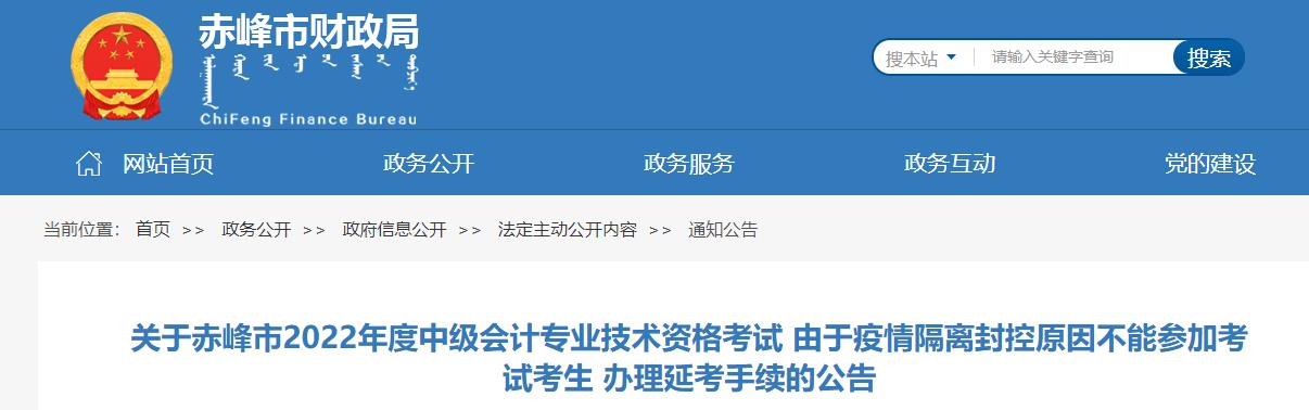 內(nèi)蒙古赤峰市2022年中級會計考生辦理延考手續(xù)的公告 內(nèi)蒙古赤峰市2022年中級會計考生辦理延考手續(xù)的公告