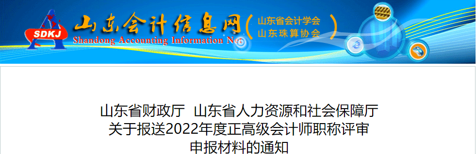山東省關(guān)于報(bào)送2022年正高級(jí)會(huì)計(jì)師職稱評(píng)審申報(bào)材料的通知