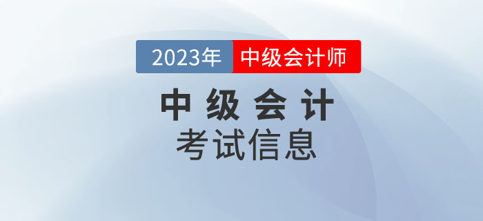 必看！2023年中級會計考試信息請查收！