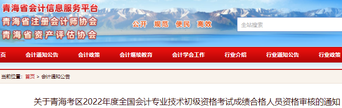 青海2022年初級會計(jì)考試成績合格人員資格審核的通知