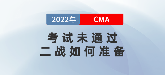 2022年cma考試未通過，二戰(zhàn)如何準(zhǔn)備？攻略請(qǐng)查收！