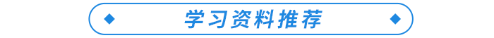 學(xué)習(xí)資料推薦