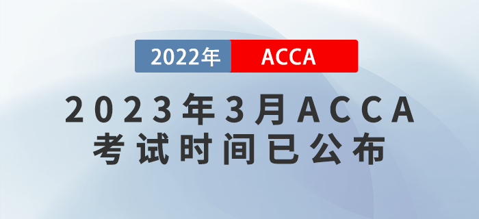 考生注意！2023年3月ACCA考試時(shí)間已公布！