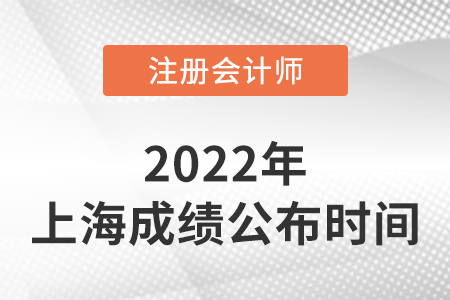 上海注冊會計成績查詢時間2022年