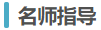 名師指導(dǎo)