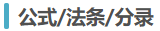法條、公式、分錄